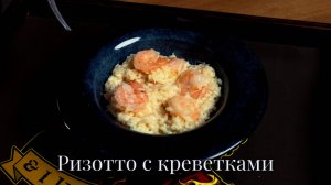 Ризотто с креветками