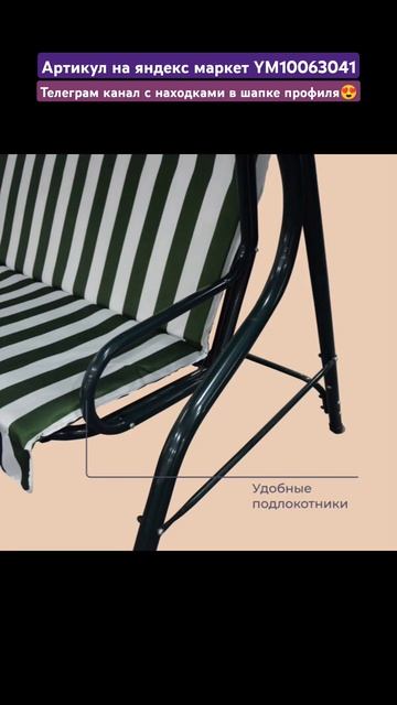 Садовые качели😍 Ссылка на товар в ТГ канале🥰 #находк смотреть онлайн