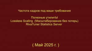 Частота кадров под ваши требования