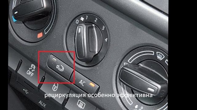 Неочевидные функции режима рециркуляции воздуха, о ко