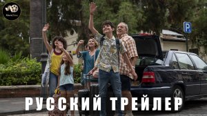 Трейлер - Те ещё каникулы или отпуск на все сто «В кино с 22 мая 2025»(Русский дубляж)