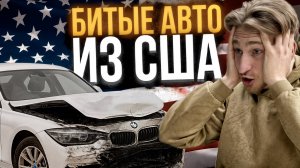 Покупка битого авто из США. Риски или разумное решение?