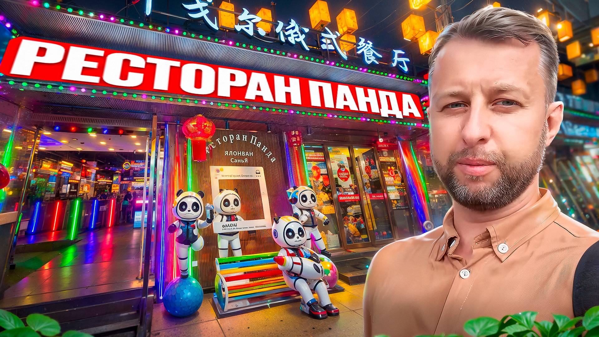 Ресторан Панда. Бухта Ялонг Бэй, О. Хайнань, Китай. Обзор Павла Георгиева