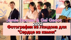 😍 ДЖЕЙМИ ДОРНАН И ГАЛЬ ГАДОТ НА СЪЁМКАХ ФИЛЬМА "СЕРДЦЕ ИЗ КАМНЯ" ♥️