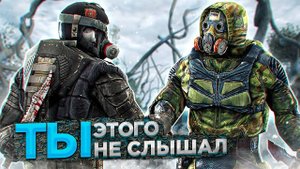 ДИАЛОГИ, КОТОРЫЕ ТЫ НЕ СЛЫШАЛ В СТАЛКЕР ЗОВ ПРИПЯТИ