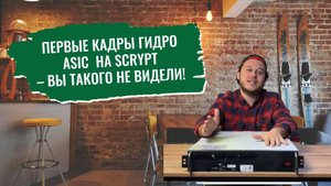 НОВЫЙ ГИДРО ASIC ЛОМАЕТ ИГРУ! Майнинг без шума и пыли – Тестируем DG HYDRO