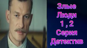 Злые люди 1 , 2 серия , сериал детектив , драма НТВ 2025