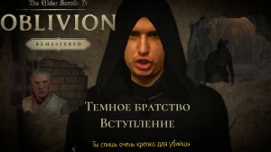 "Oblivion Remaster" - Темное братство