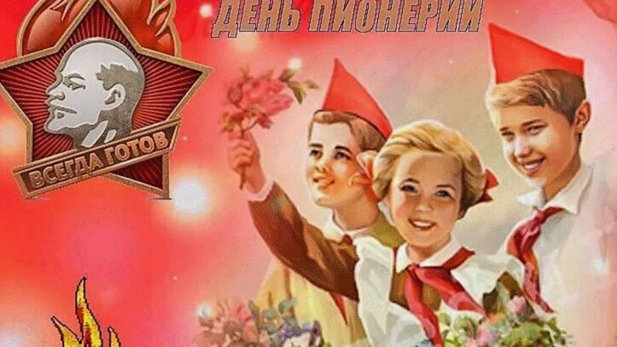 19 мая – День Пионерии 2025: Взвейтесь кострами! 🚩
