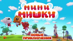 Мини-мишки: Новые приключения | Русский трейлер | Мультфильм 2023