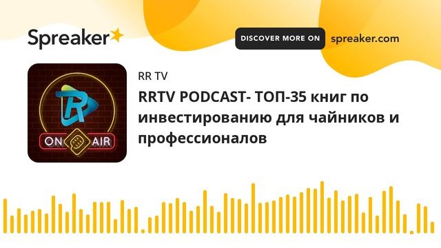 RRTV PODCAST- ТОП-35 книг по инвестированию для чайников и пр? смотреть онлайн