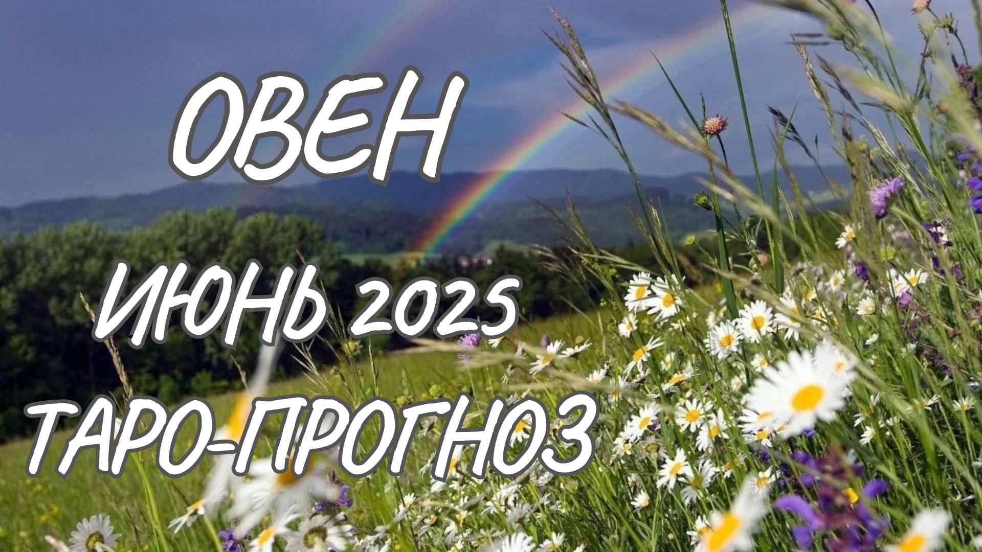 Овен ♈ Таро прогноз на июнь 2025 года