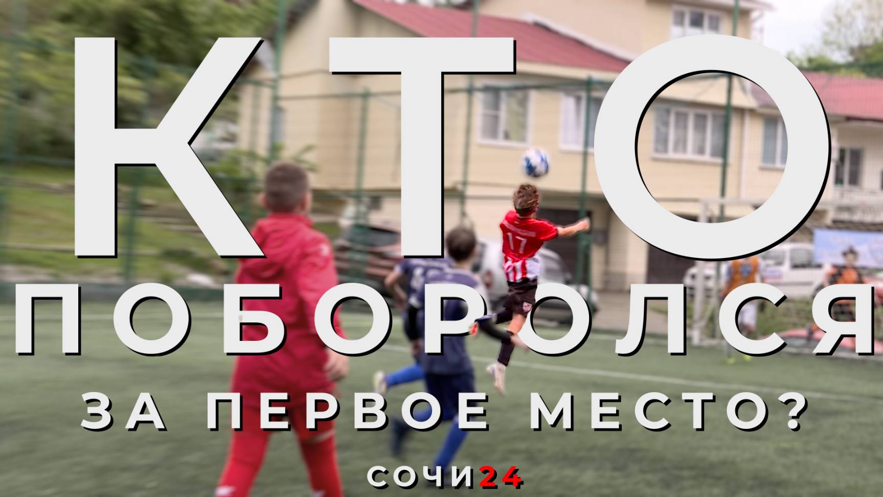 ПЯТЬ КОМАНД И ОДИН КУБОК ПОБЕДЫ: В СОЧИ ПРОШЕЛ ФУТБОЛЬНЫЙ ТУРНИР