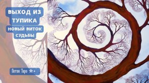 КАК ВЫЙТИ ИЗ ТУПИКА.. На что обратить внимание. Таро Поток