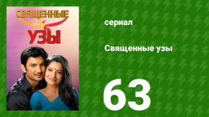 Священные узы 63 серия (сериал, 2009)