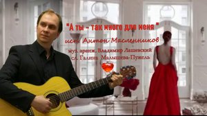 "А ты - так много для меня" исп. Антон Масленников муз В. Лашевский сл. Г. Малышева-Пужель