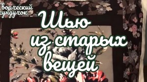 Шью из старых вещей