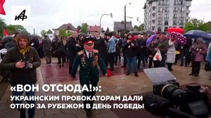 «Вон отсюда!»: украинским провокаторам дали отпор за рубежом в День Победы