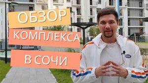 Обзор комплекса в Сочи #сочи #недвижимость #обзор