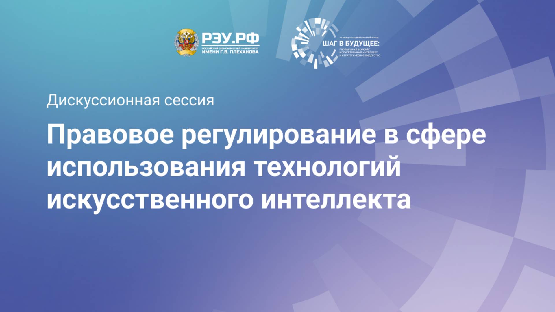 Правовое регулирование в сфере использования технологий искусственного интеллекта