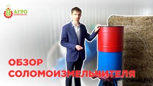Взяли на изучение соломоизмельчитель для небольших фермерских хозяйств. Небольшой обзор.