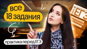⚡️ РЕШАЕМ ВСЕ 18 ЗАДАНИЯ | ПРАКТИКА ПЕРЕД ЕГЭ