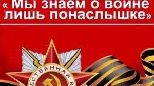 "Мы о войне лишь знаем по наслышке"