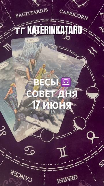 ВЕСЫ ♎️СОВЕТ ДНЯ 17 ИЮНЯ#весы#таро#tarot#гороскоп#предск? смотреть онлайн