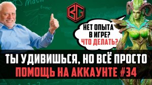 НЕТ ОПЫТА В ИГРЕ, НО ВСЁ ОКАЗАЛОСЬ ОЧЕНЬ ПРОСТО! ПОМОЩЬ НА АККАУНТЕ #watcherofrealms #MayNewGamePlay