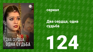Два сердца, одна судьба 124 серия (сериал, 2013)