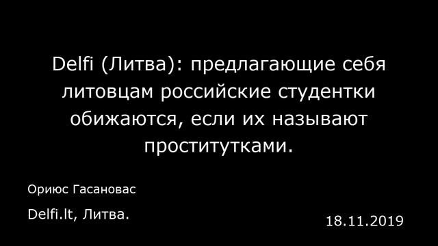 Delfi (Литва): предлагающие себя литовцам российские студентки обижаются, если их называют проститу