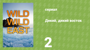 Дикий, дикий восток 2 серия «Реки» (документальный сериал, 2016)