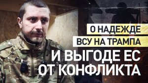 ПЛЕННЫЙ ВОЕННОСЛУЖАЩИЙ ВСУ: «Верхушка правления деньги на этом зарабатывает» Новости Сводки
