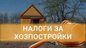 Налоги за хозпостройки: когда платить, а когда — нет?