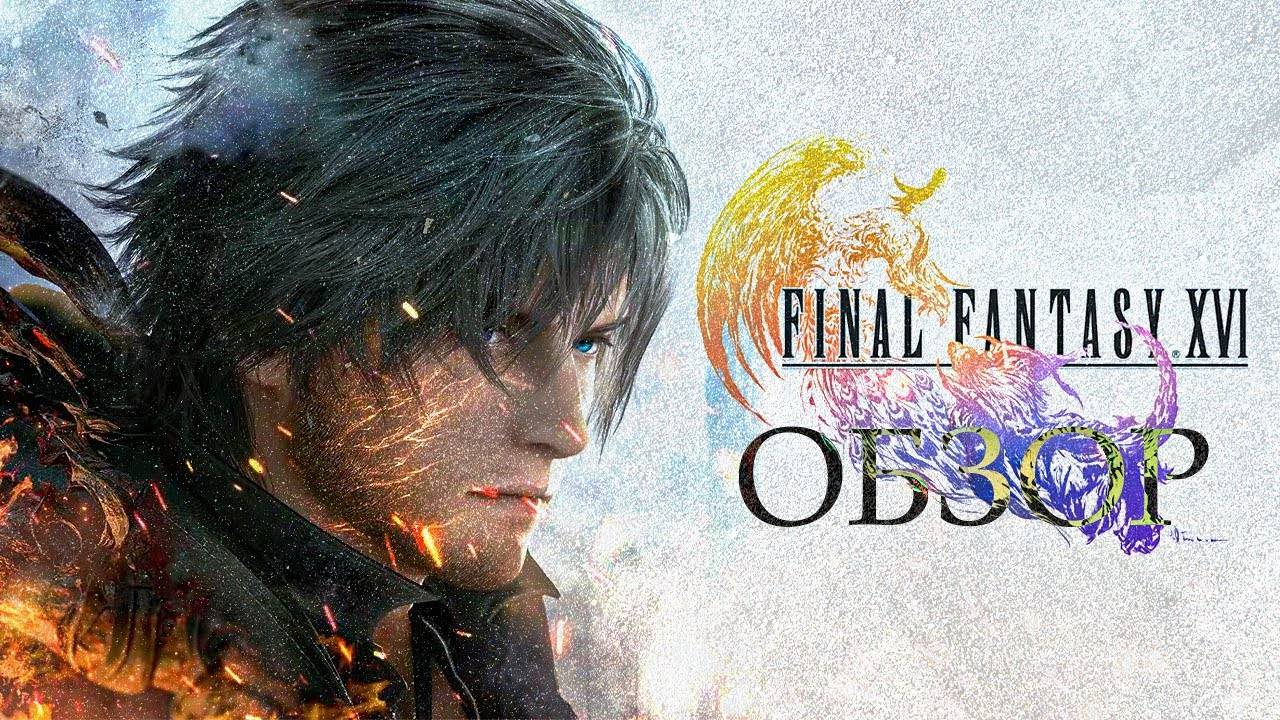Кратко о Final Fantasy XVI смотреть онлайн