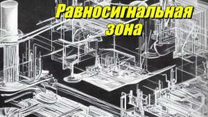 Равносигнальная зона