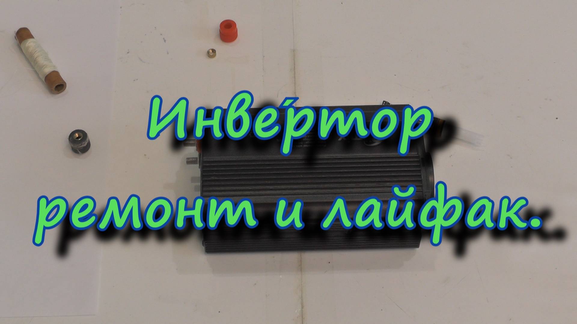 Инве́ртор ремонт и лайфхак. смотреть онлайн