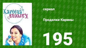 Проделки Карины 195 серия (сериал, 2004)