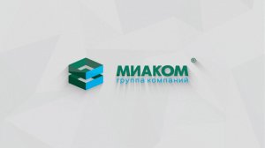 Знакомство с нами - ГК "МИАКОМ"