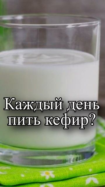 Что если каждый день пить кефир? смотреть онлайн