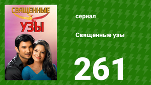 Священные узы 261 серия (сериал, 2009)