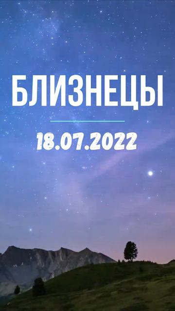 Близнецы: прогноз на 18.07.2022 – Астрологический прогноз
