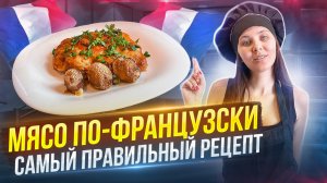 Мясо по - французки! Один из самых популярных рецептов