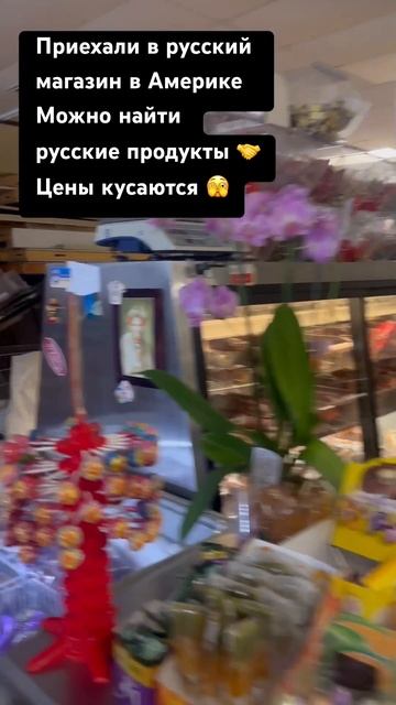 Русский магазин в Америке #америка #америкаизнутри #сш