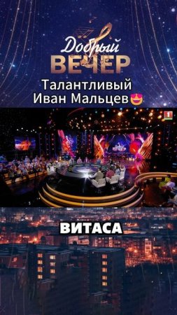 😱Может петь, как Витас! #добрыйвечер #музыкальноешоу #музыка #песни #шоу #голос #песня #витас