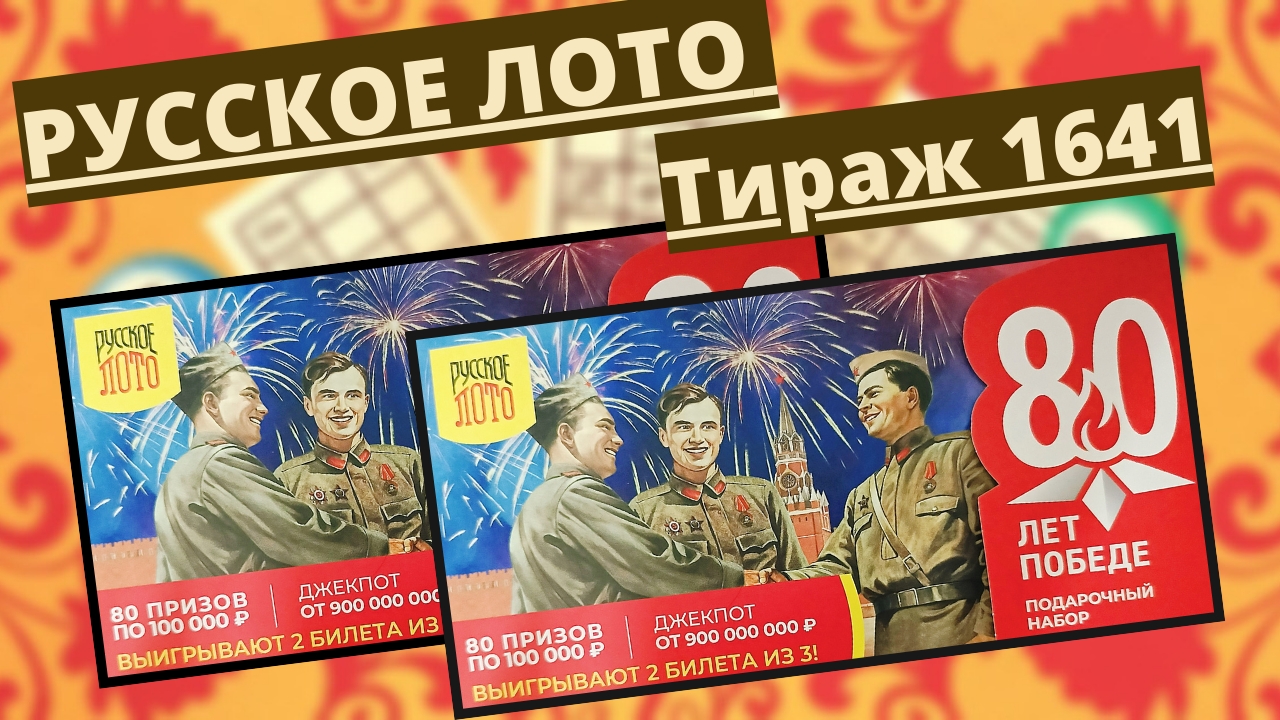 Проверить билет лотереи РУССКОЕ ЛОТО  тираж №1641 от 11 мая 2025 Столото!