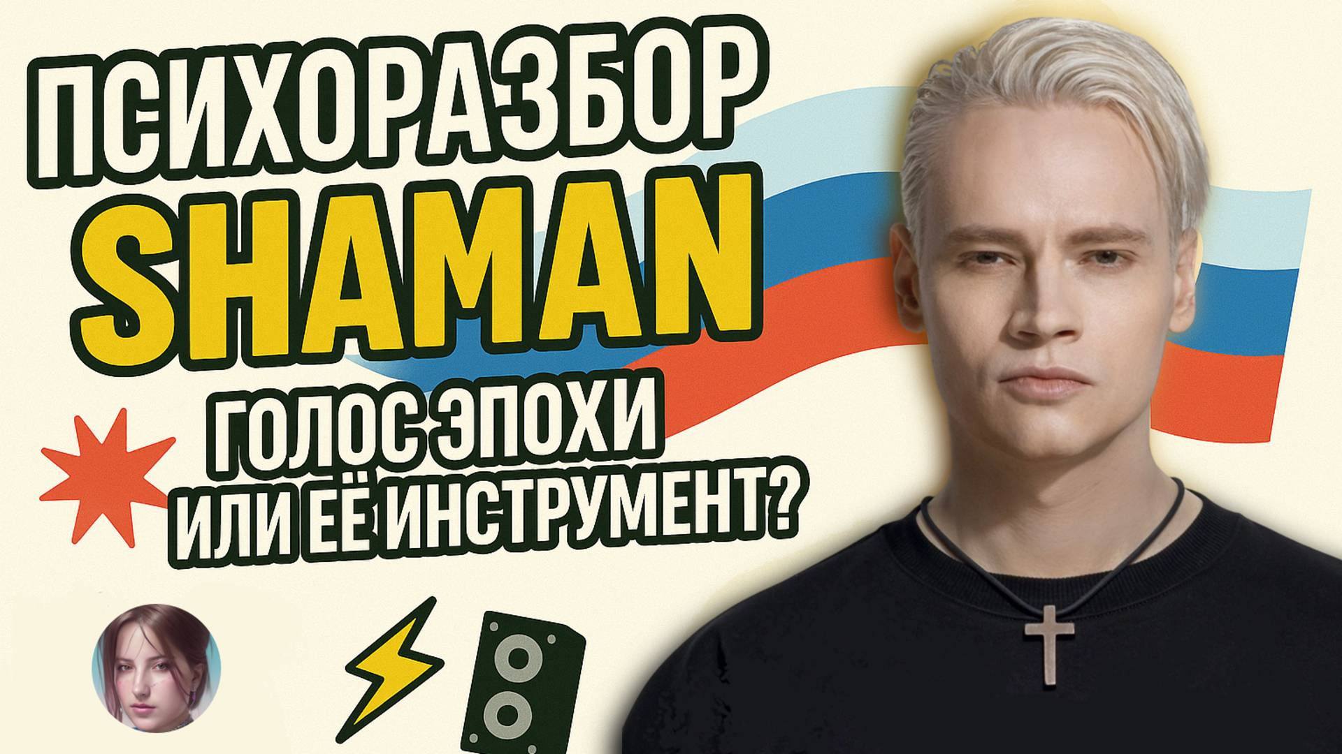 Психоразбор SHAMAN: нарциссизм, маска героя или фанатизм?