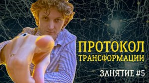 Занятие №5. Протокол трансформации