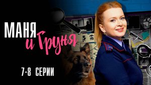 Маня и Груня 7-8 серия сериал Мелодрама Детектив 2025 Россия 1