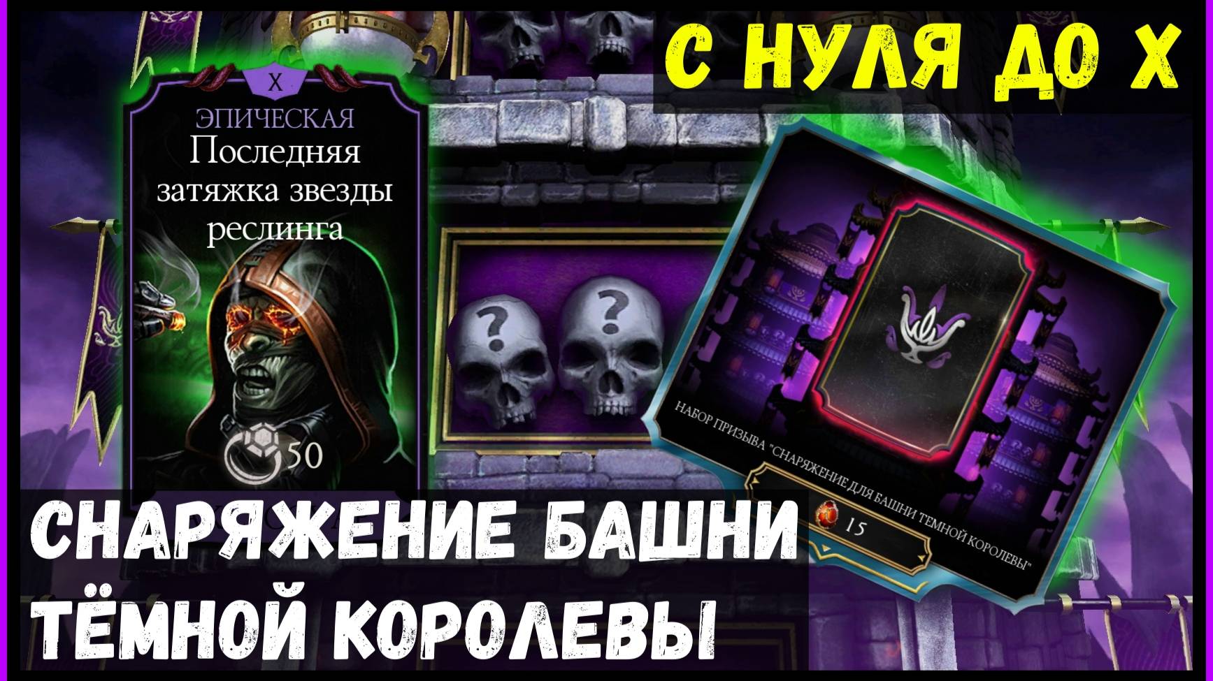 🔥Снаряжение Башни Тёмной Королевы с нуля до Х Mortal Kombat Mobile